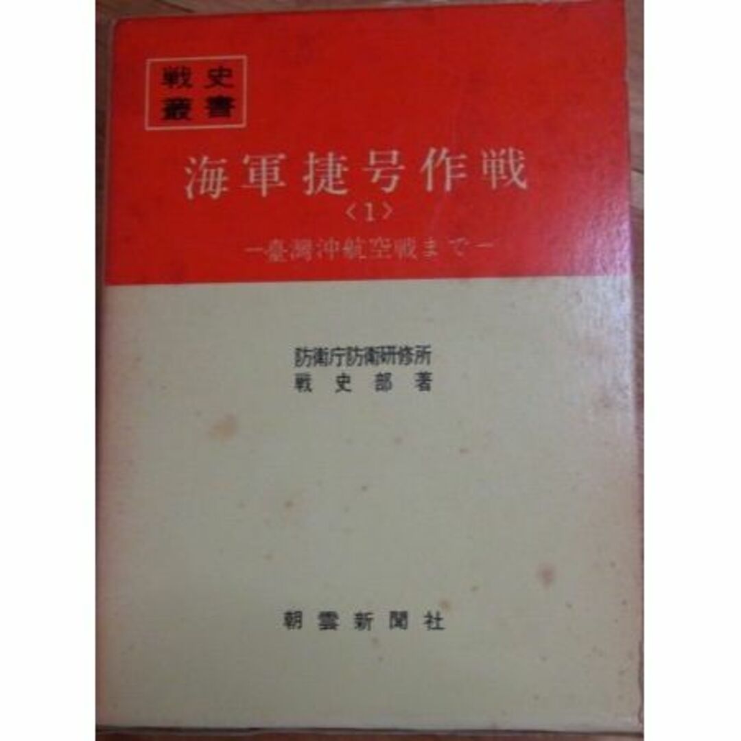 海軍捷号作戦〈1〉台湾沖航空戦まで (1970年) (戦史叢書)