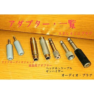 ステレオジャック＆延長用アダプター／まとめ売り～  7点(ケーブル)