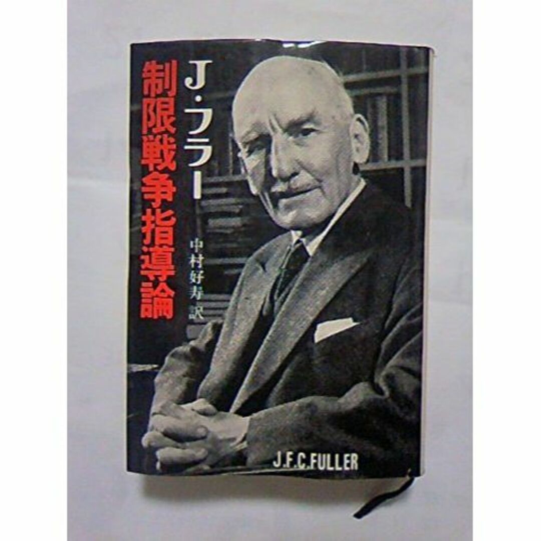 制限戦争指導論―1789-1961 フランス革命・産業革命・ロシア革命が戦争と戦