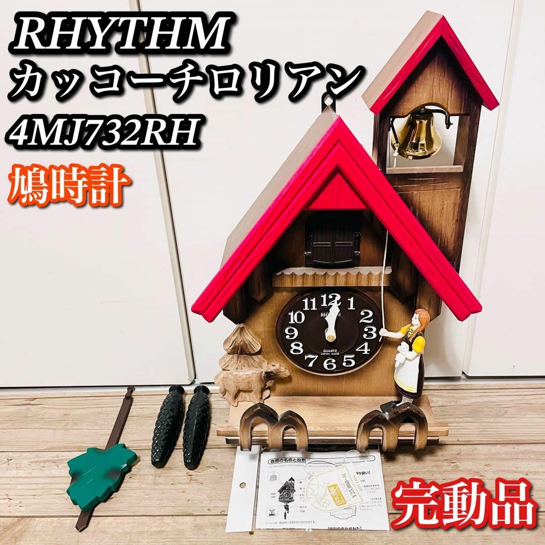 廃盤 良品】RHYTHM リズム時計 掛け時計 鳩時計 カッコークロック tic