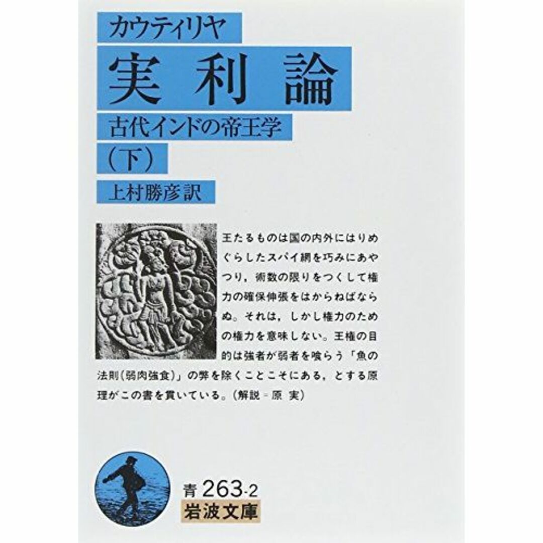 実利論 下―古代インドの帝王学 (岩波文庫 青 263-2)