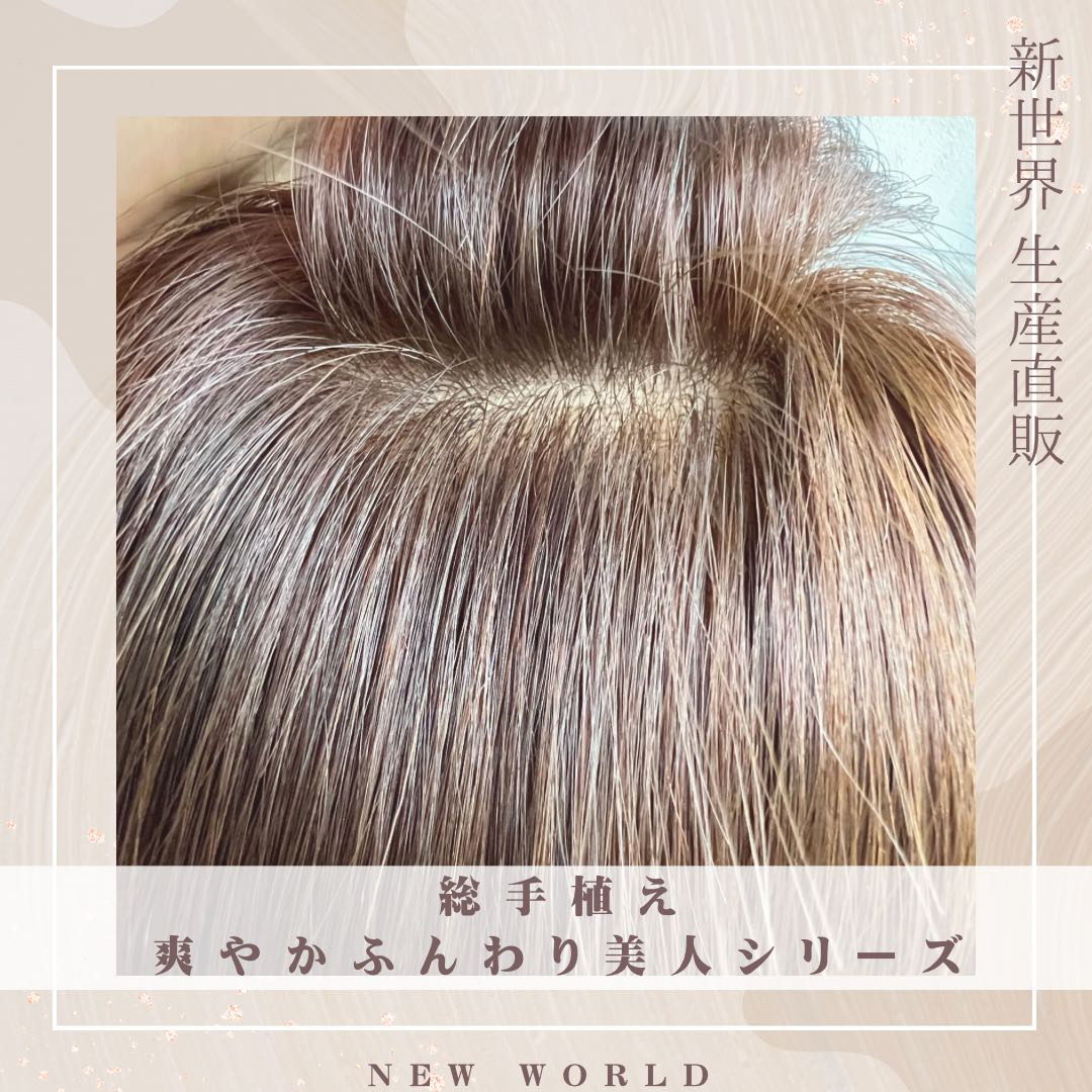生産直販 人工肌スキン+レース総手植え新世界全シリーズ無料産毛5%増毛