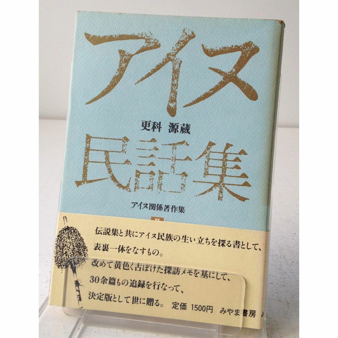 更科源蔵アイヌ関係著作集〈2〉アイヌ民話集 (1981年)