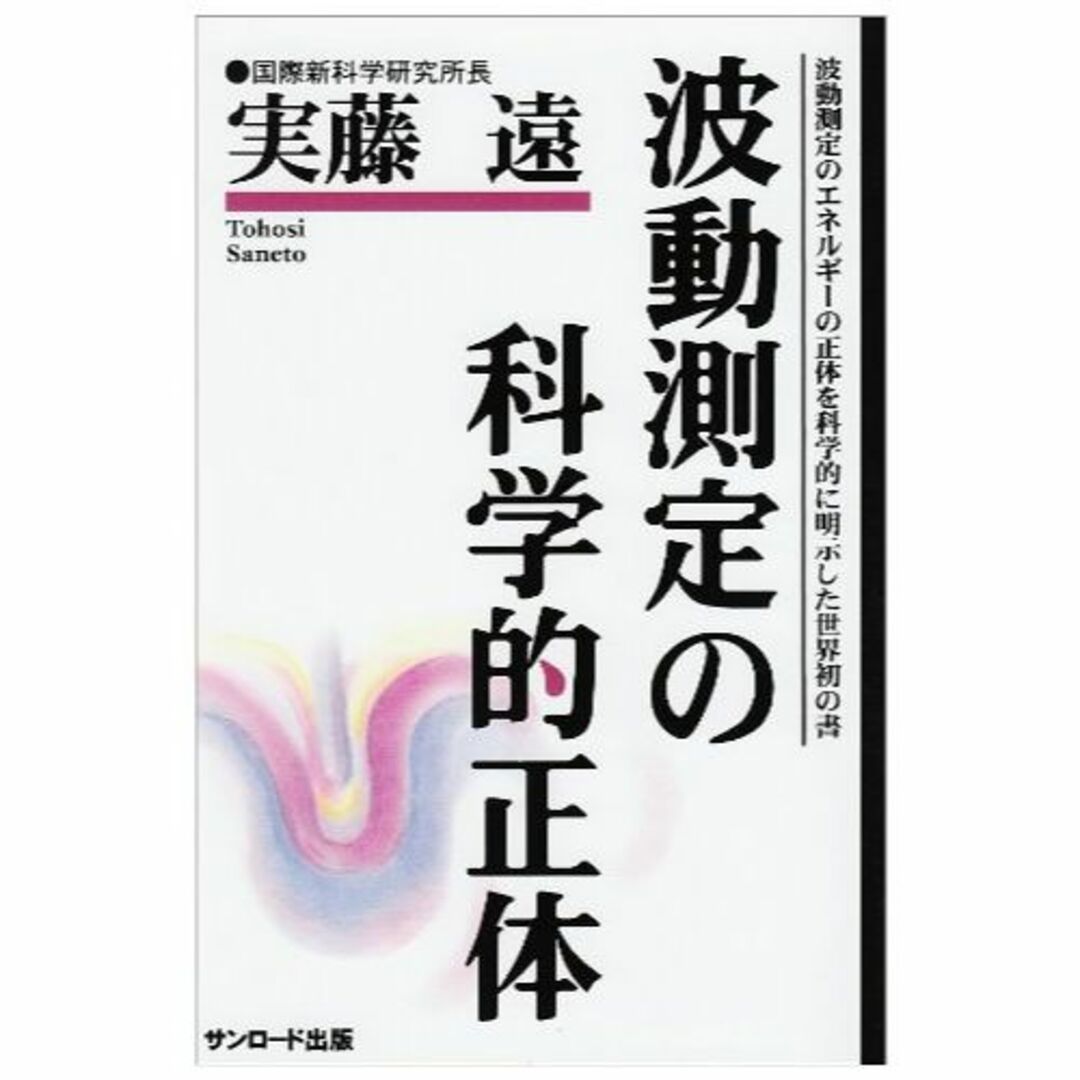 波動測定の科学的正体―波動測定のエネルギーの正体を科学的に明示した世界初の書!!