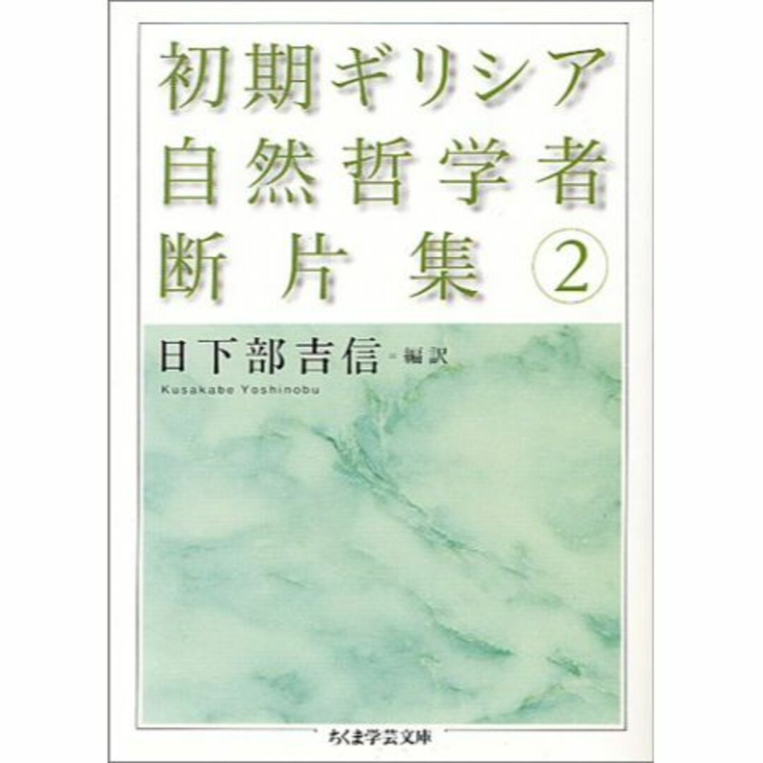 初期ギリシア自然哲学者断片集〈2〉 (ちくま学芸文庫)