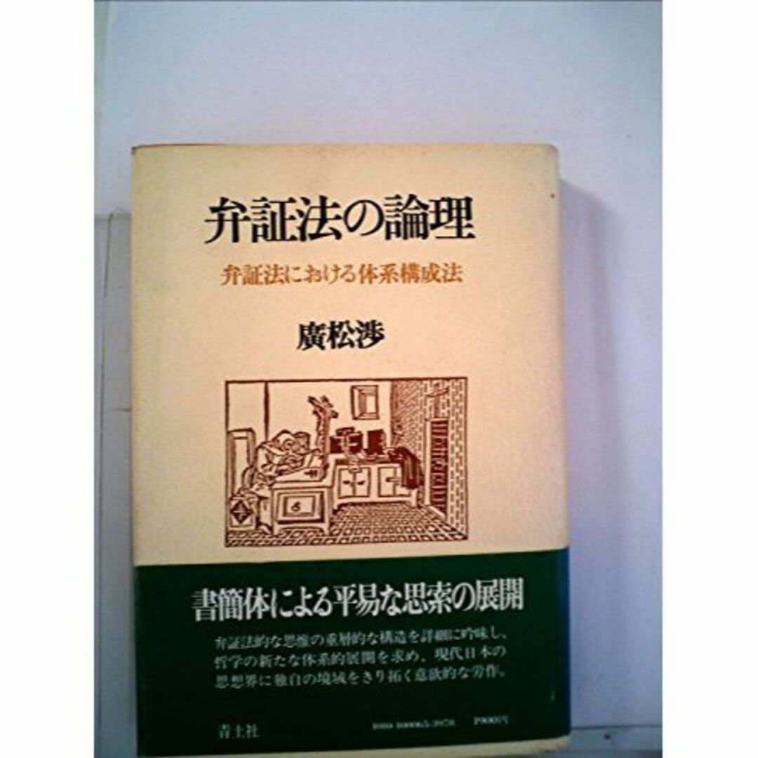 弁証法の論理―弁証法における体系構成法 (1980年)