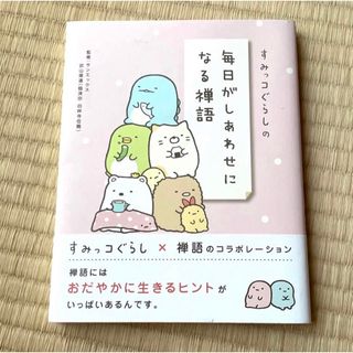 スミッコグラシ(すみっコぐらし)のすみっコぐらしの毎日がしあわせになる禅語　オビ付き(趣味/スポーツ/実用)