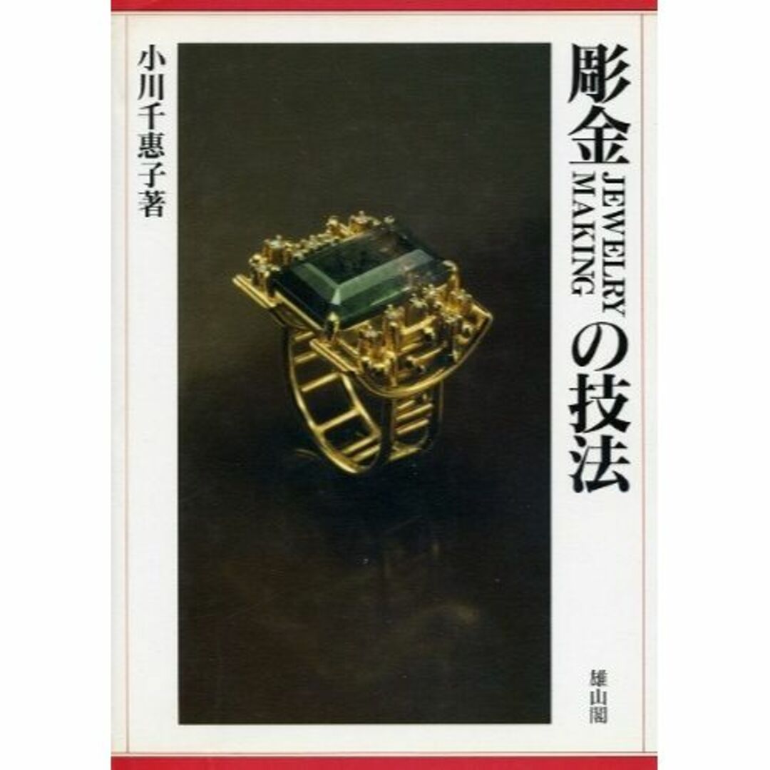 彫金(JEWELRY MAKING)の技法