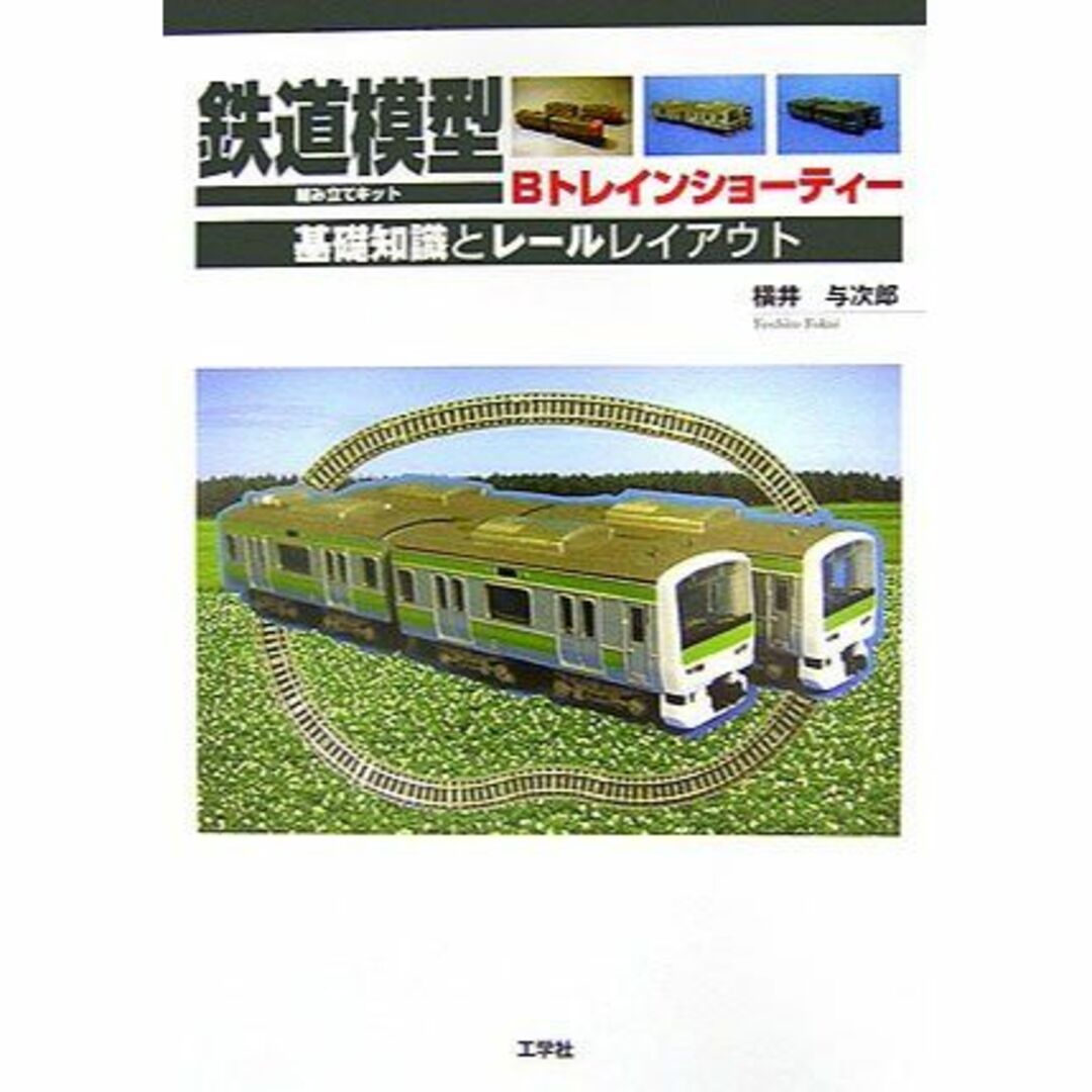 鉄道模型組み立てキットBトレインショーティー―基礎知識とレールレイアウト