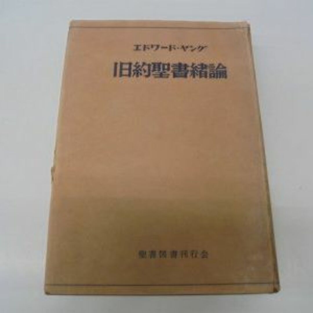 旧約聖書緒論 (1956年)