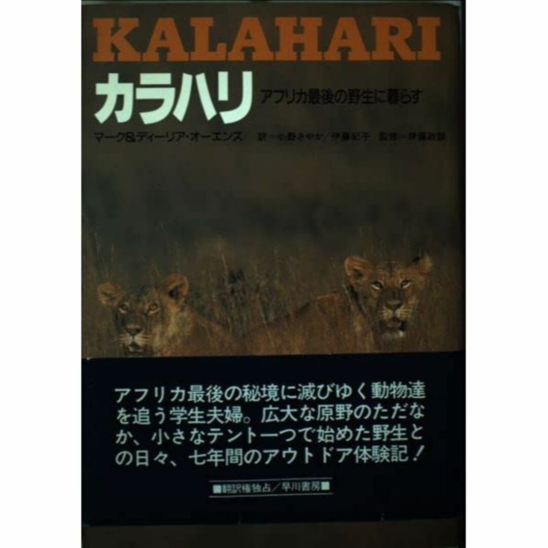 カラハリ―アフリカ最後の野生に暮らす