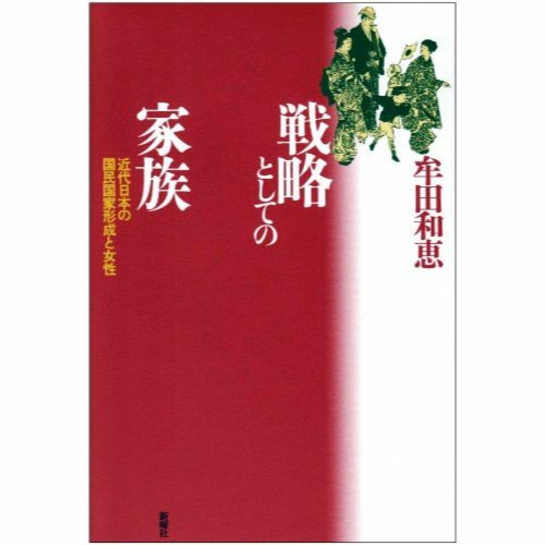 戦略としての家族―近代日本の国民国家形成と女性