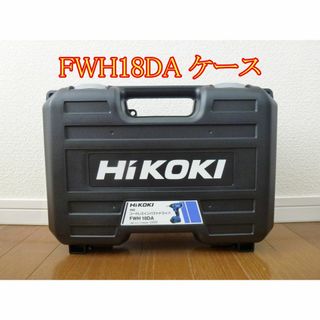 ハイコーキ(ハイコーキ)のFWH18DA　ケースのみ　インパクトドライバー用　HIKOKI　ハイコーキ(工具/メンテナンス)