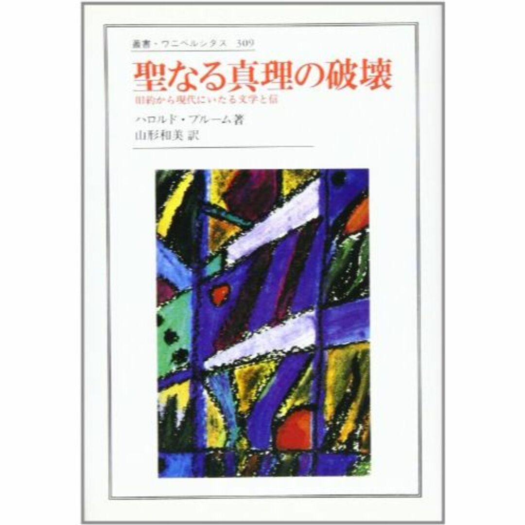 その他聖なる真理の破壊: 旧約から現代にいたる文学と信 (叢書・ウニベルシタス)