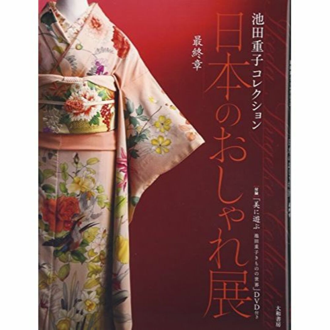 日本のおしゃれ展〈最終章〉付録“特別企画"「美に遊ぶ池田重子きものの世界」DVD