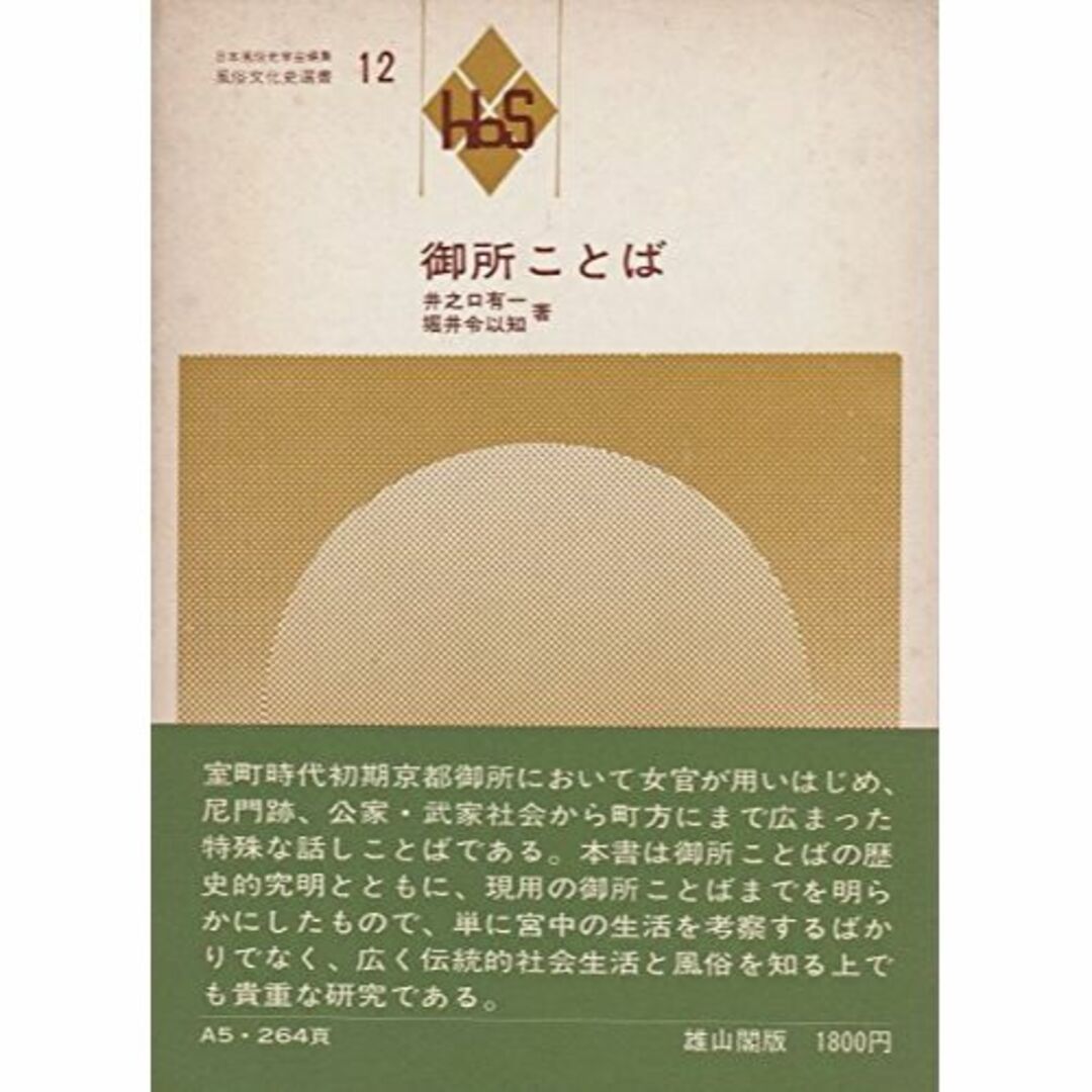 御所ことば (1974年) (風俗文化史選書〈12 日本風俗史学会編集〉)