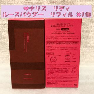 ナリスケショウヒン(ナリス化粧品)の⭐️新入荷 ナリス　リディ ルースパウダー　(おしろい)  詰め替え1箱(フェイスパウダー)