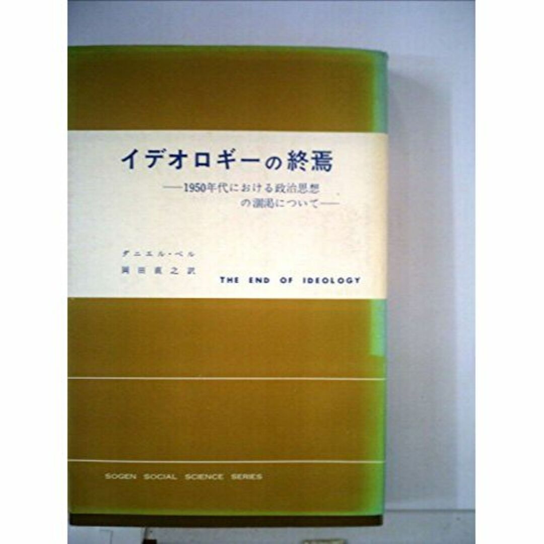 イデオロギーの終焉―1950年代における政治思想の涸渇について (1969年)