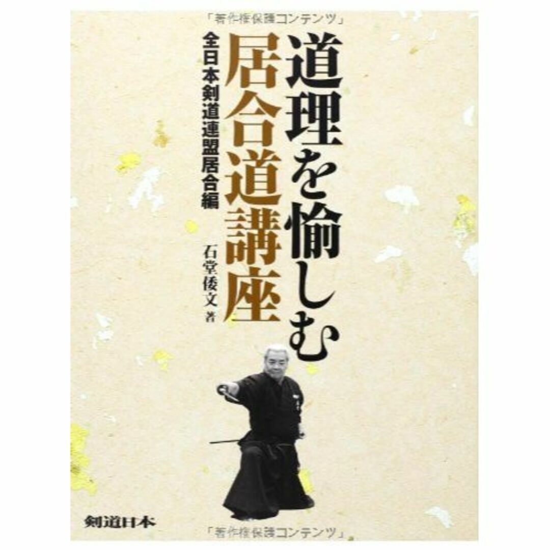 道理を愉しむ居合道講座 全日本剣道連盟居合編 エンタメ/ホビーの本(その他)の商品写真