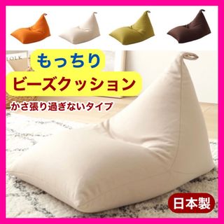 2 新品 ビーズクッション ベージュ ソファ 三角スムース 北欧 フロア 座椅子(ビーズソファ/クッションソファ)