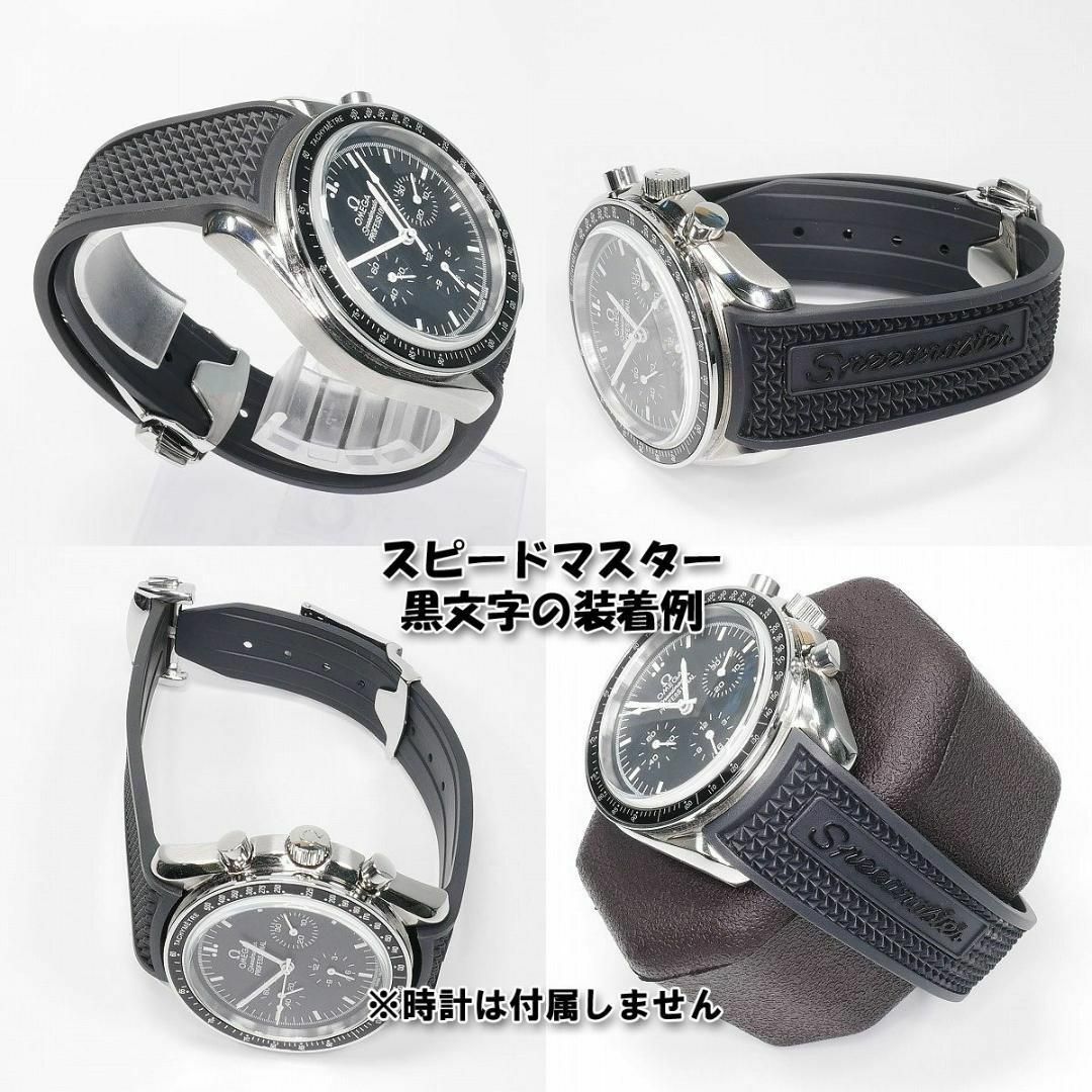 OMEGA(オメガ)のオメガ スピードマスター用 互換ラバーベルト バックル付き 黒文字 20mm メンズの時計(ラバーベルト)の商品写真