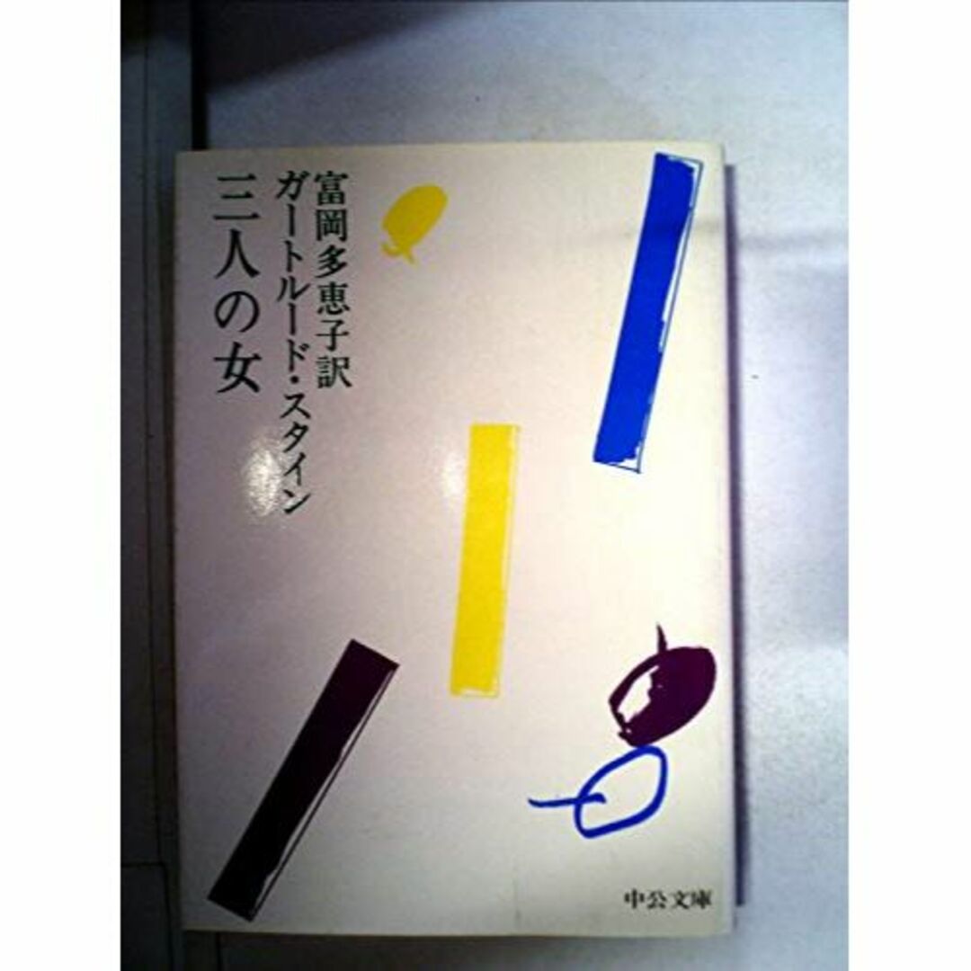 三人の女 (1978年) (中公文庫) エンタメ/ホビーの本(その他)の商品写真