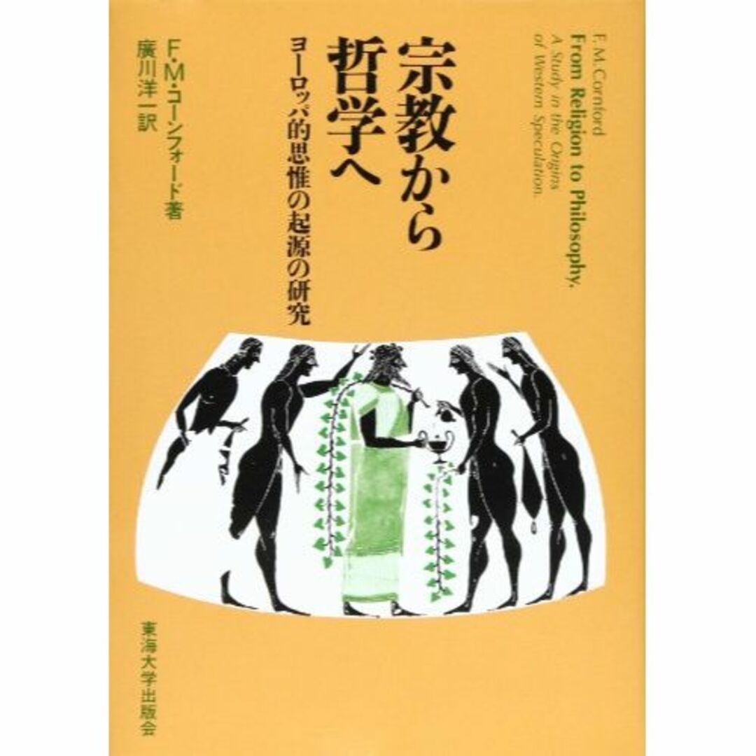 宗教から哲学へ―ヨーロッパ的思惟の起源の研究