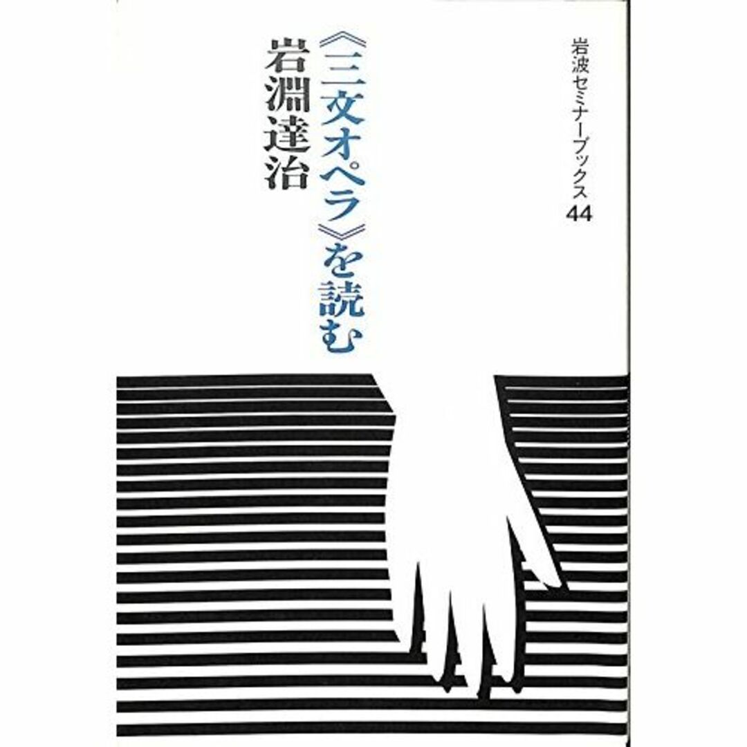 「三文オペラ」を読む (岩波セミナーブックス)