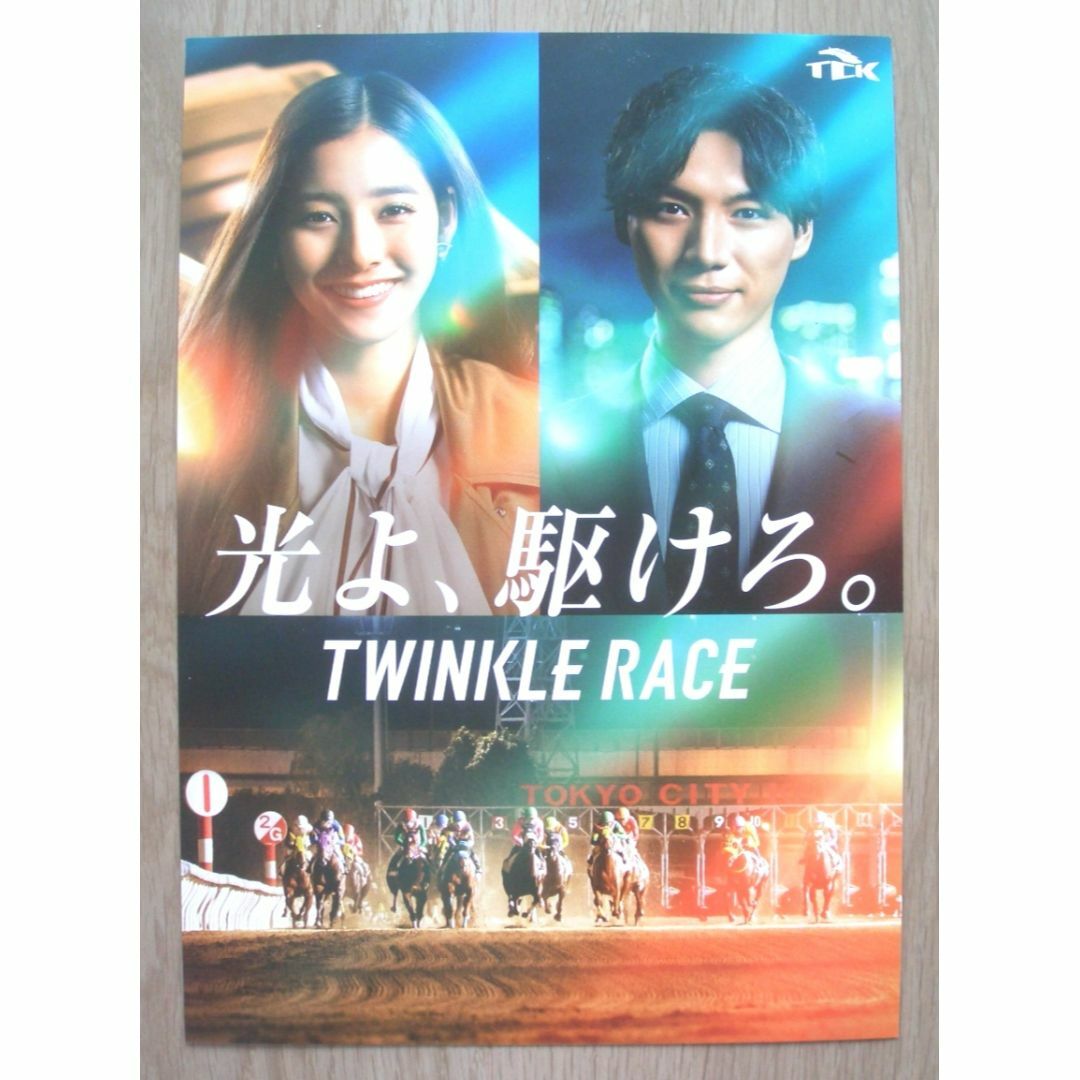 新品・非売品：大井競馬場(TCK) チラシ 福士蒼汰 新木優子 5枚セット エンタメ/ホビーのタレントグッズ(男性タレント)の商品写真