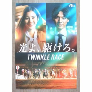 新品・非売品：大井競馬場(TCK) チラシ 福士蒼汰 新木優子 5枚セット(男性タレント)