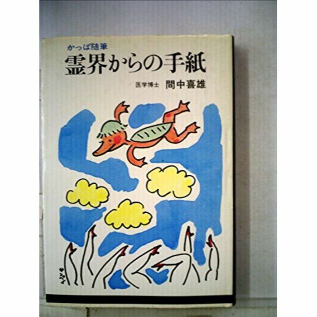 霊界からの手紙―かっぱ随筆 (1980年) エンタメ/ホビーの本(その他)の商品写真