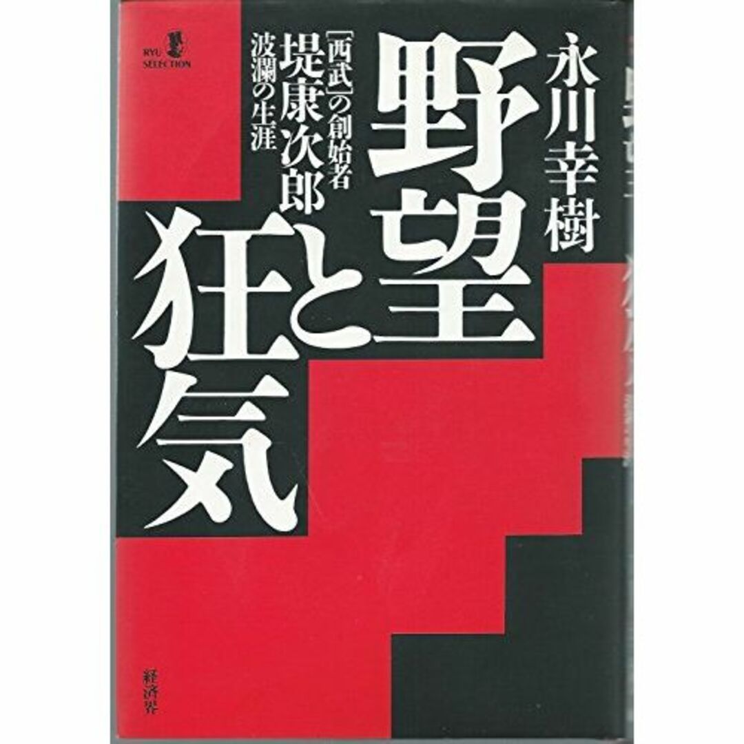 野望と狂気―「西武」の創始者-堤康次郎・波瀾の生涯 (Ryu selection