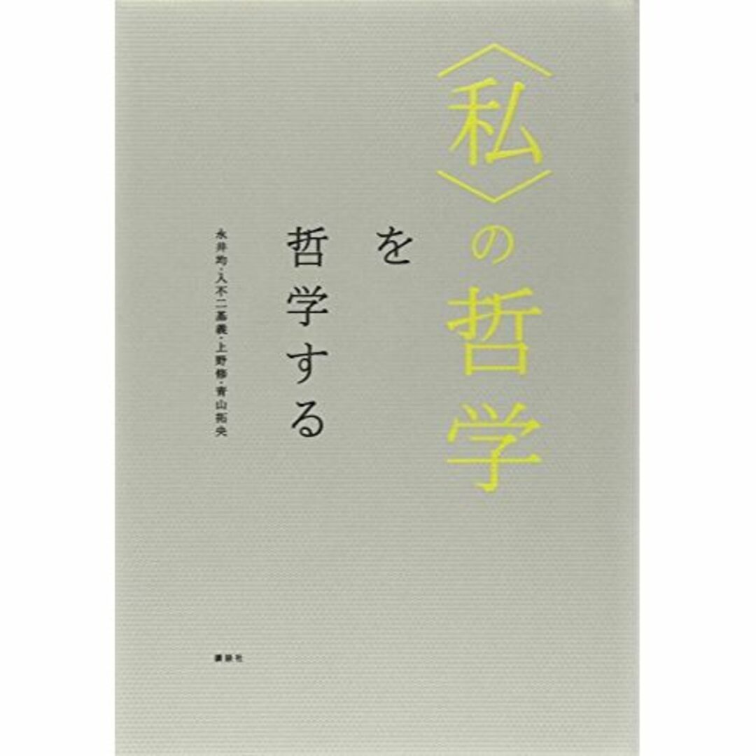 〈私〉の哲学を哲学する