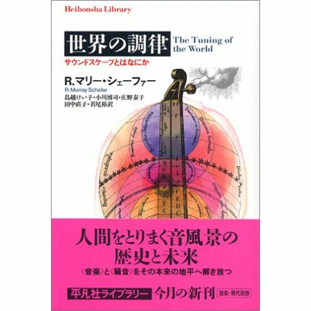 世界の調律 サウンドスケープとはなにか (平凡社ライブラリー) エンタメ/ホビーの本(その他)の商品写真