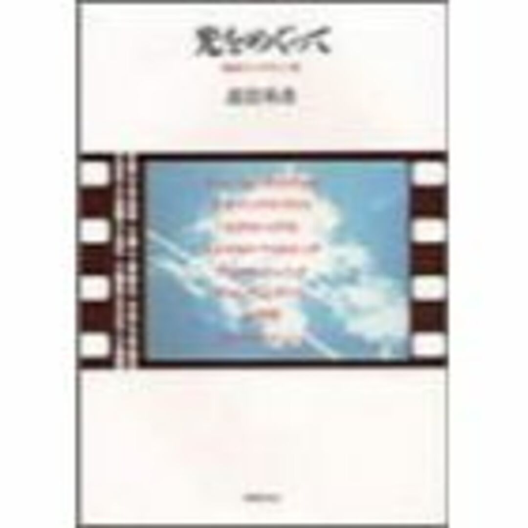 光をめぐって―映画インタビュー集 (リュミエール叢書)