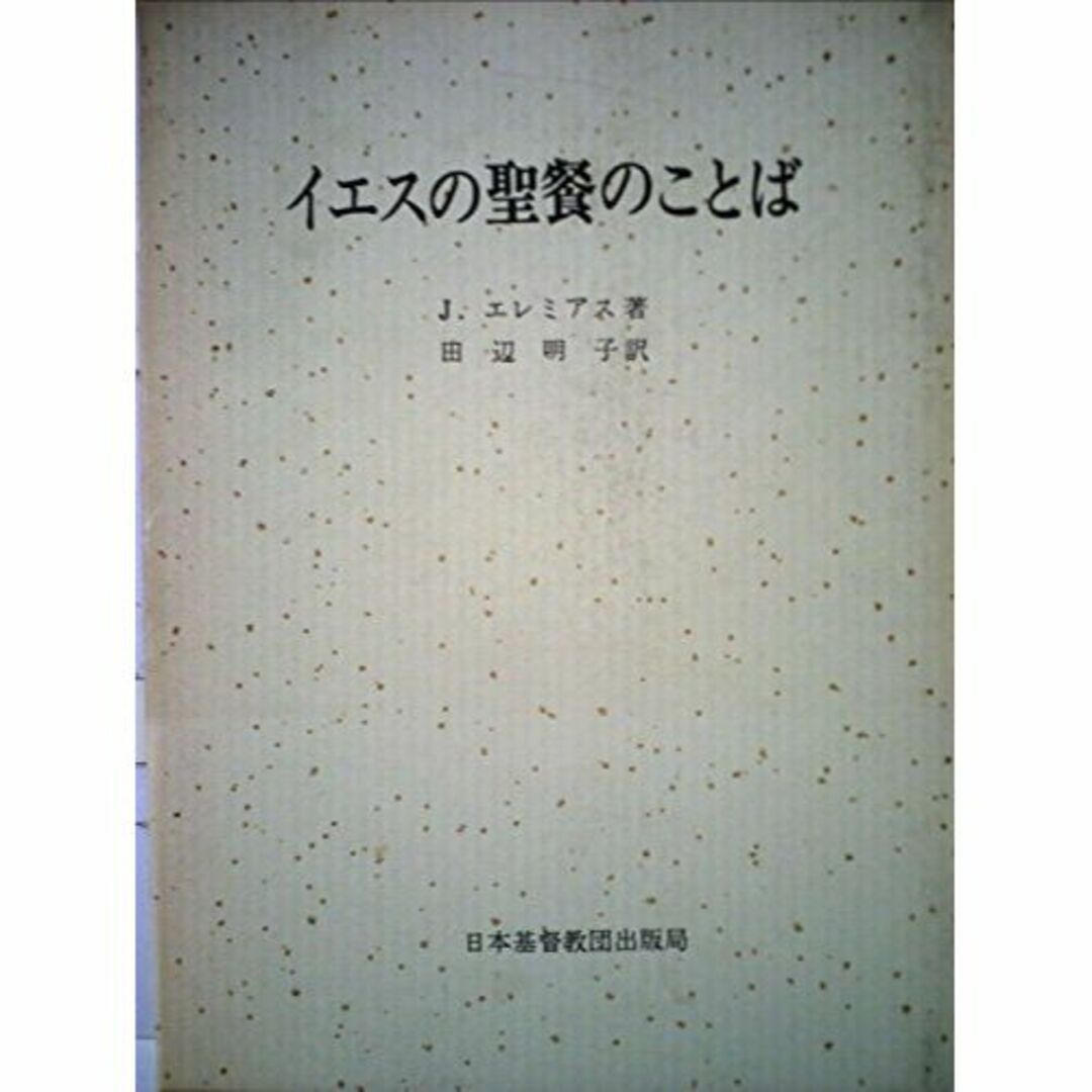 イエスの聖餐のことば (1974年)