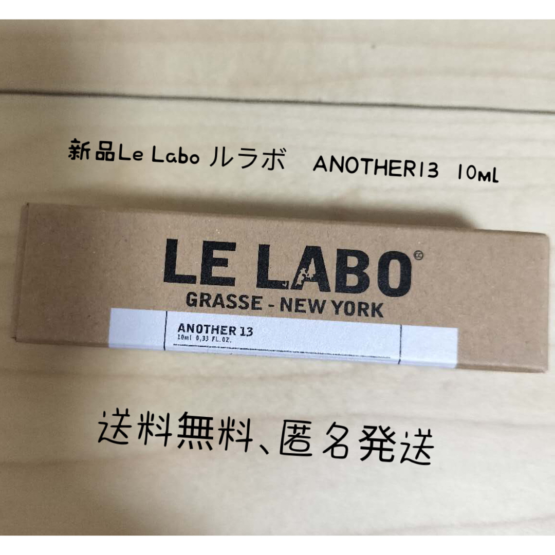 新品 ルラボ アナザー13 LE LABO ANOTHER13 10ml a