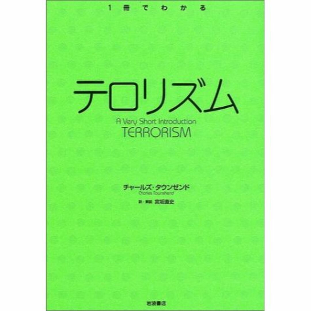 テロリズム (〈1冊でわかる〉シリーズ)