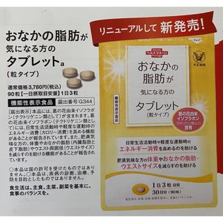 タイショウセイヤク(大正製薬)のおなかの脂肪が気になる方のタブレット　定価３７８０円→５４０円→申込用紙１枚(その他)