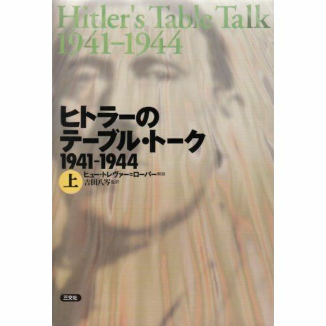 ヒトラーのテーブル・トーク1941‐1944〈上〉