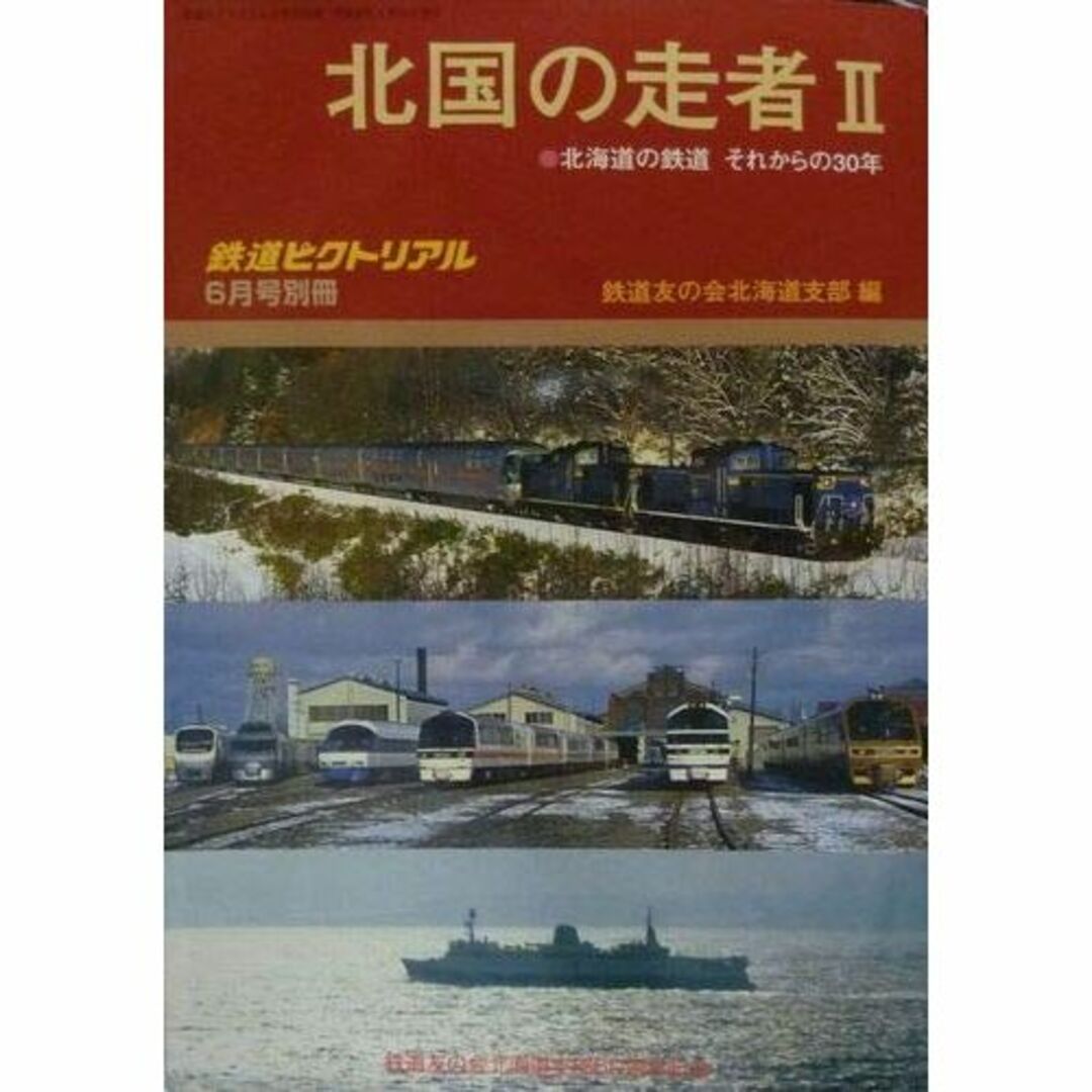北国の走者Ⅱ　北海道の鉄道 それからの30年　鉄道ピクトリアル2007・6月号別