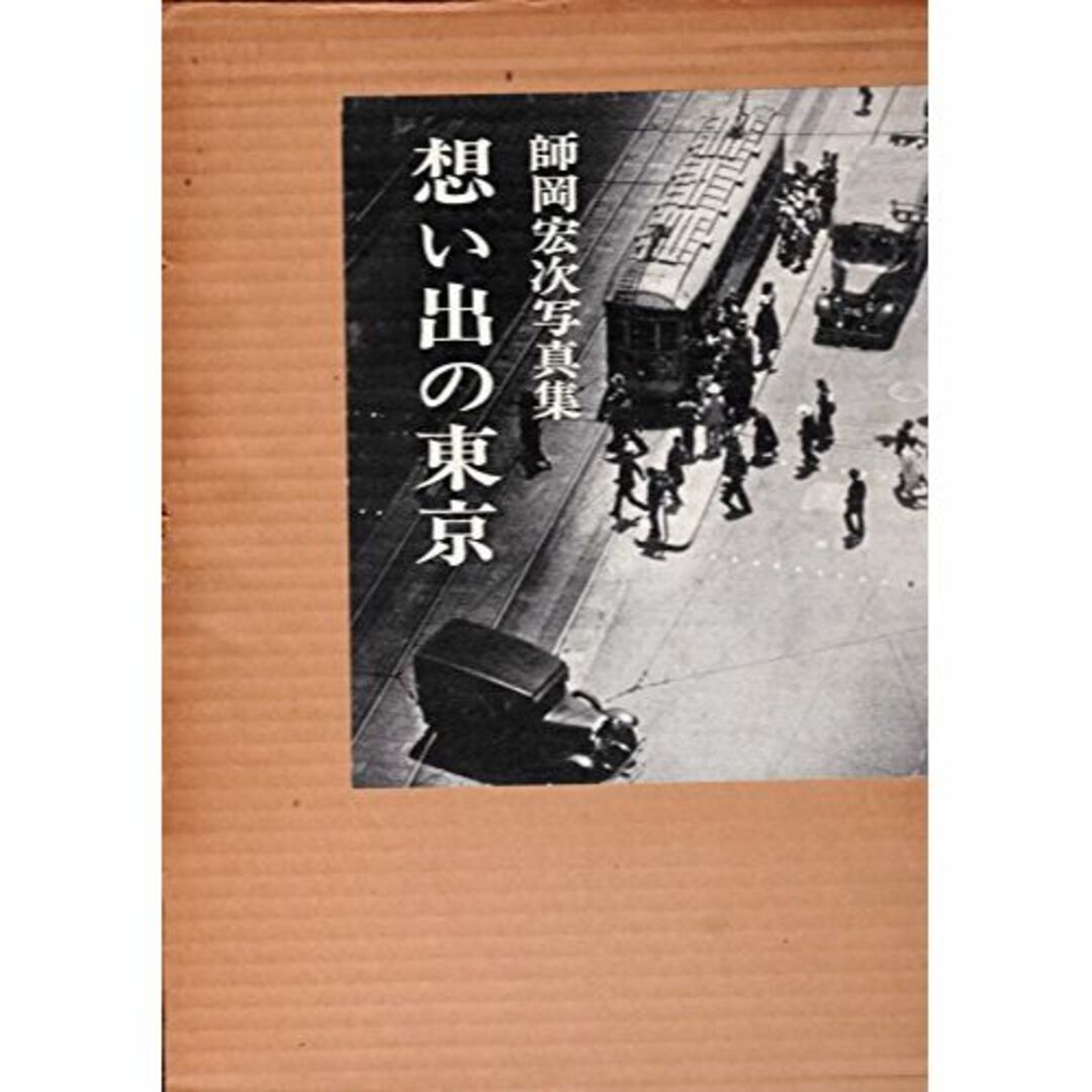 想い出の東京―師岡宏次写真集 (1972年)