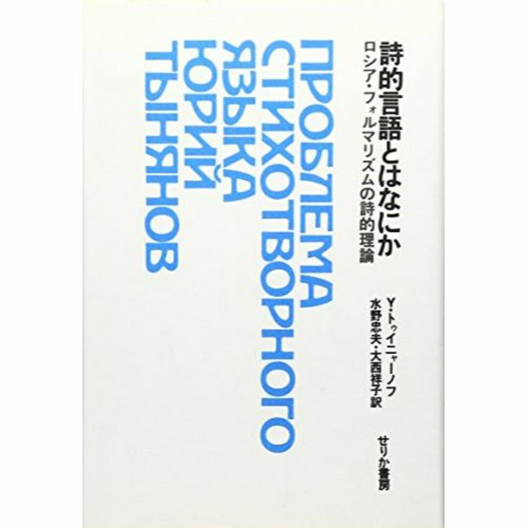 詩的言語とはなにか―ロシア・フォルマリズムの詩的理論