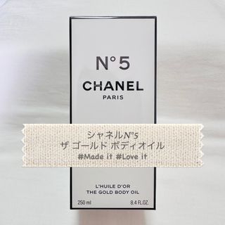 シャネル(CHANEL)のCHANEL シャネル N°5 ザ ゴールドボディオイル ボディケア 新品未開封(ボディオイル)