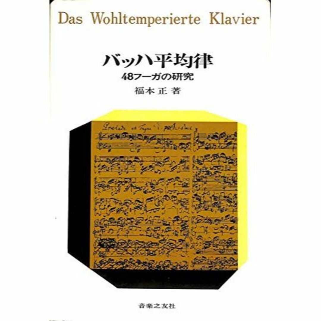 バッハ平均律―48フーガの研究 (1968年)