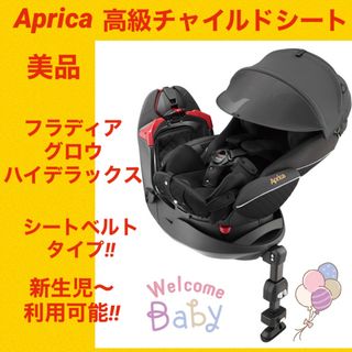 アップリカ(Aprica)の【美品】アップリカチャイルドシート フラディアグロウハイデラックス ブラック(自動車用チャイルドシート本体)