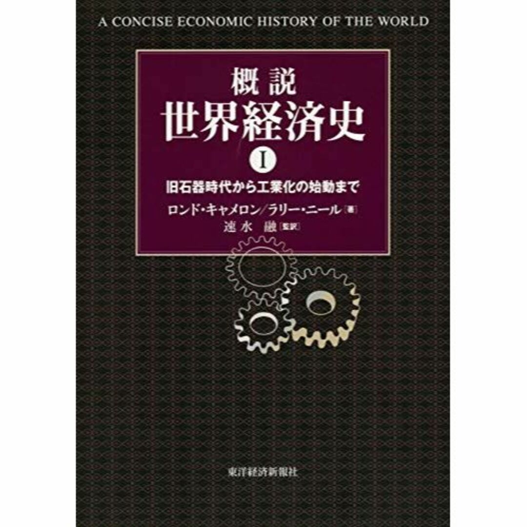 概説 世界経済史〈1〉旧石器時代から工業化の始動まで