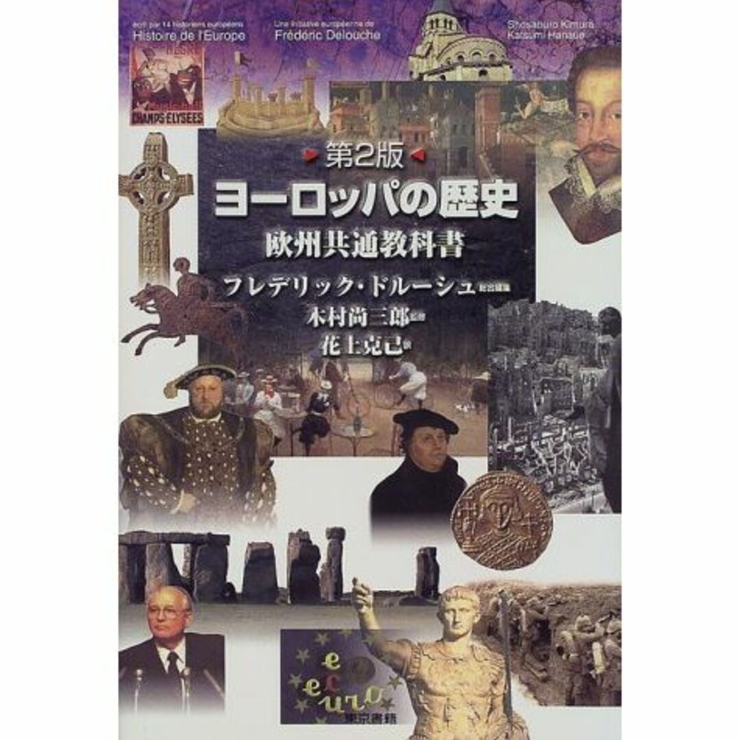 ヨーロッパの歴史―欧州共通教科書