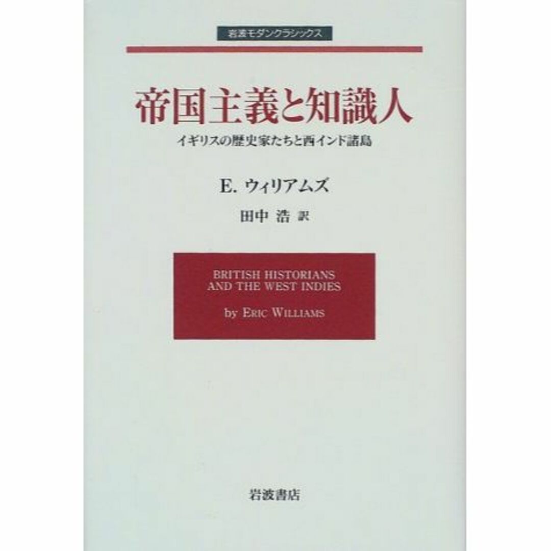 帝国主義と知識人: イギリスの歴史家たちと西インド諸島 (岩波モダンクラシックス