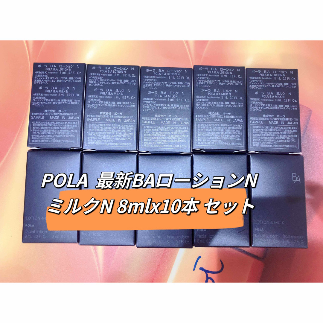 第六世代POLA最新 BA ミルク 8ml ローション8ml各5本コスメ/美容